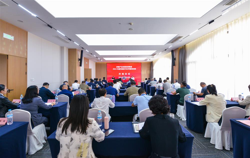 充电赋能，夯基蓄力！产发集团举办2024年度党组织书记专题培训班