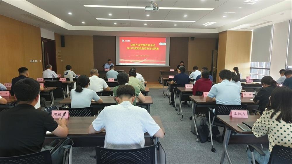济南产发集团纪委举办 2025年度纪检监察业务培训班